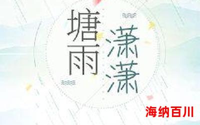 雨过山村最新章节_雨过山村(全文免费阅读)小说全文阅读无弹窗