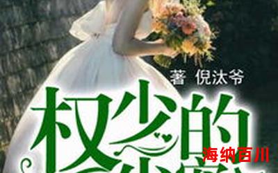 先婚厚爱txt全文免费阅读-先婚厚爱txt最新章节-无弹窗