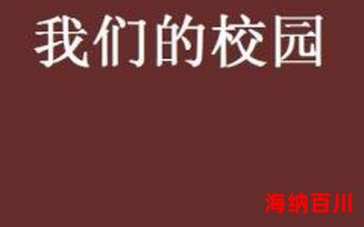 校园风流_小说免费阅读_校园风流最新章节列表_校园风流全文阅读