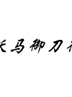 《女驸马》-《女驸马》全文阅读,《女驸马》日更章节